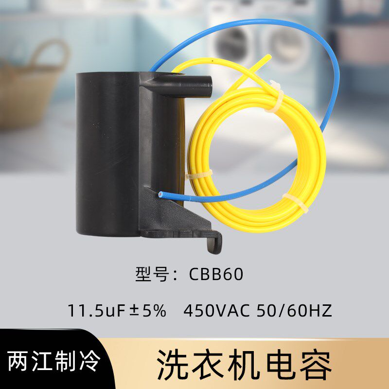 CBB60 11.5UF 450VAC 45z0V适用于三洋惠而浦洗衣机电容 400V 500