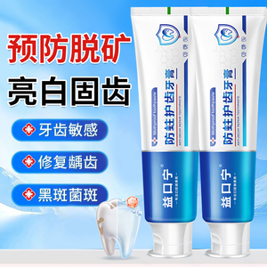 益口宁防蛀护齿牙膏含氟防蛀防龋坚固牙齿清洁清新口气口腔防蛀膏