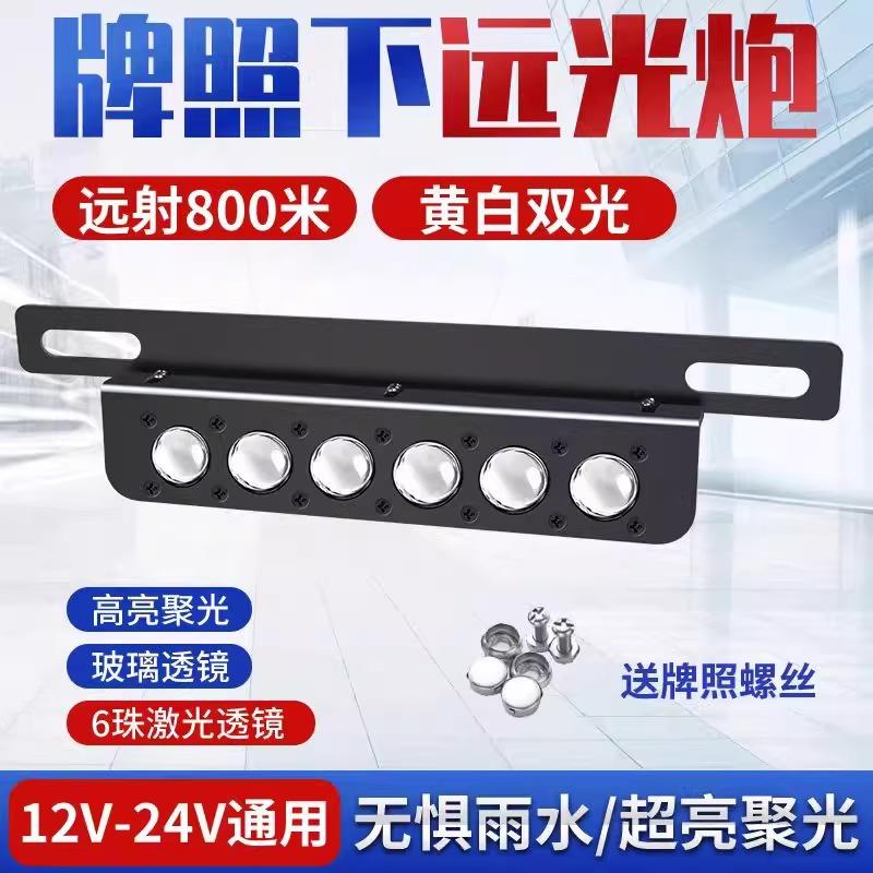 小汽车牌照灯led防水超亮改装车牌灯12V越野车钢炮牌照灯灯泡蓝牌