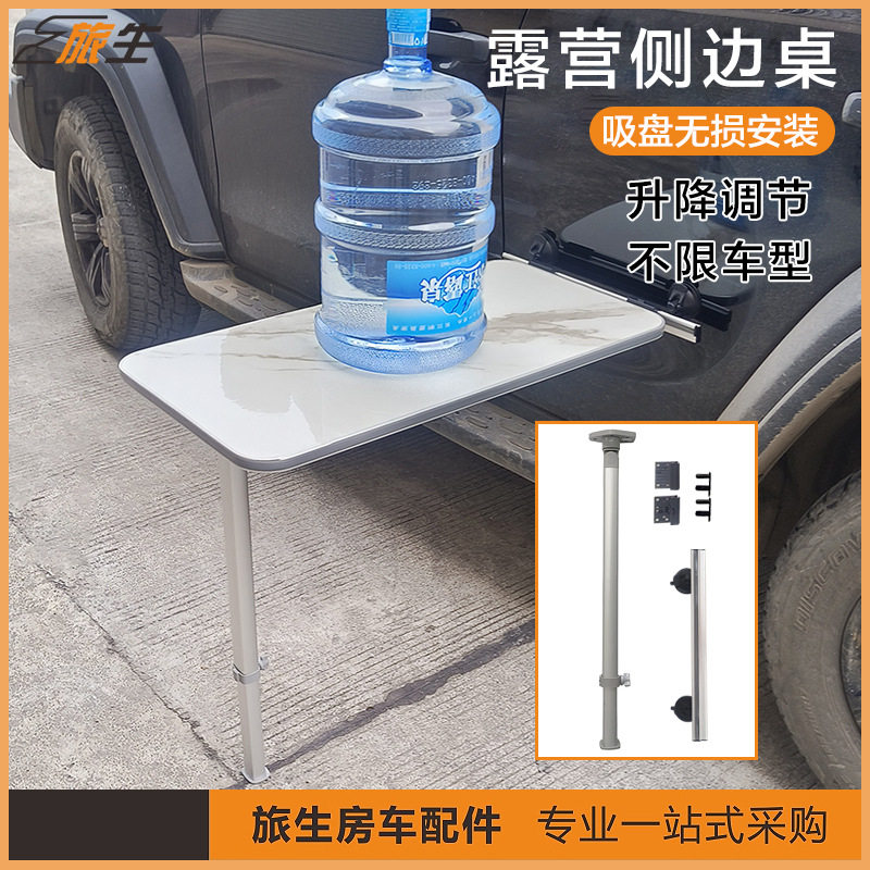 露营侧边桌外挂桌房车室外侧边桌高度可调节床车宿营车房车通用