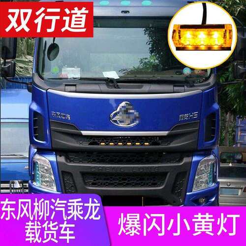 东风柳汽乘龙载货车L2/L3/H5/H7/新乘龙M3专用中网小黄灯爆改配件