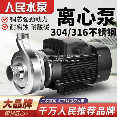 人民304不锈钢离心泵220v316L耐酸腐蚀化工380v防爆压循环泵