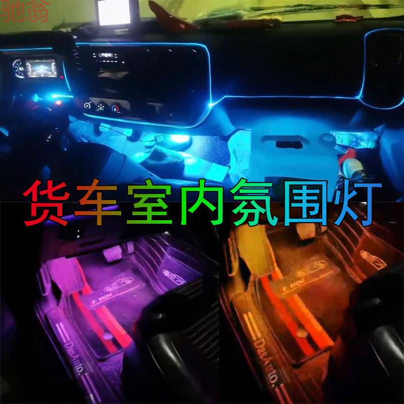 Q1Z24v货车内饰冷光线氛围灯条车内免接线改装无线装饰用品大全实