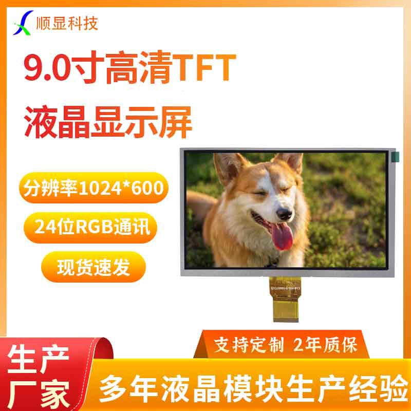 高清TFT9.0寸IPS全视角1024*600像素RGB通讯液晶显示屏50PIN18V