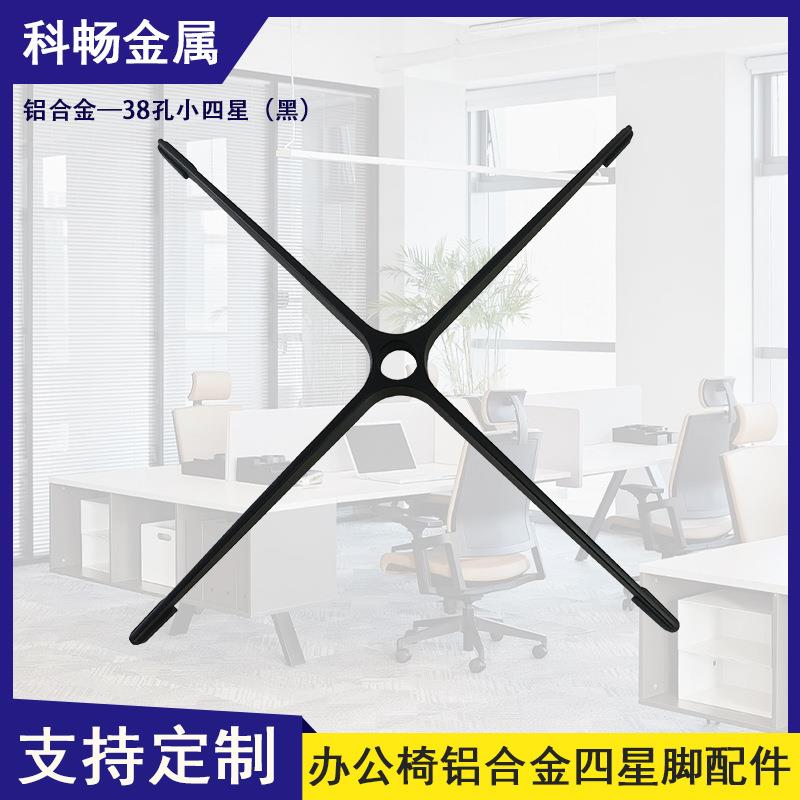 铝合金四星脚 办公椅转椅配件十字脚 休闲椅沙发底座四爪脚 铝脚