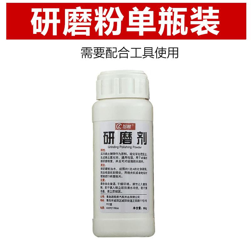 汽车玻璃液前挡风 风挡车窗裂缝裂纹划痕研磨粉单瓶装其
