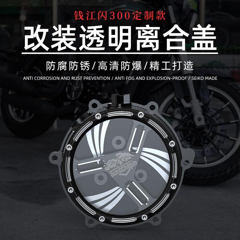 钱江qj闪300s改装发动机透明离合盖加宽脚踏板透明水泵盖防冻夜