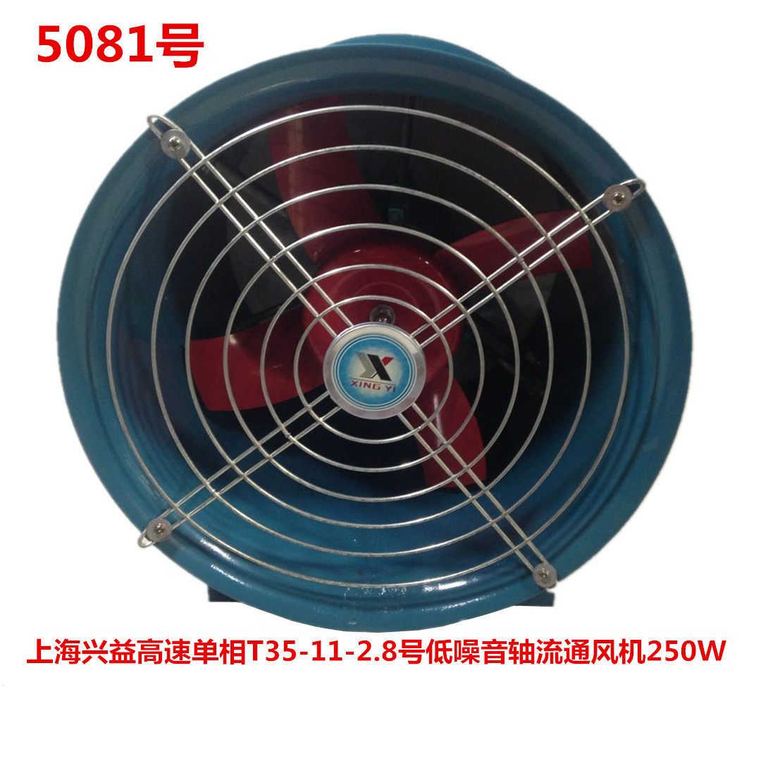 上海兴益高速单相T35-11-2.8号低噪音轴流通风机250W5081号13KG