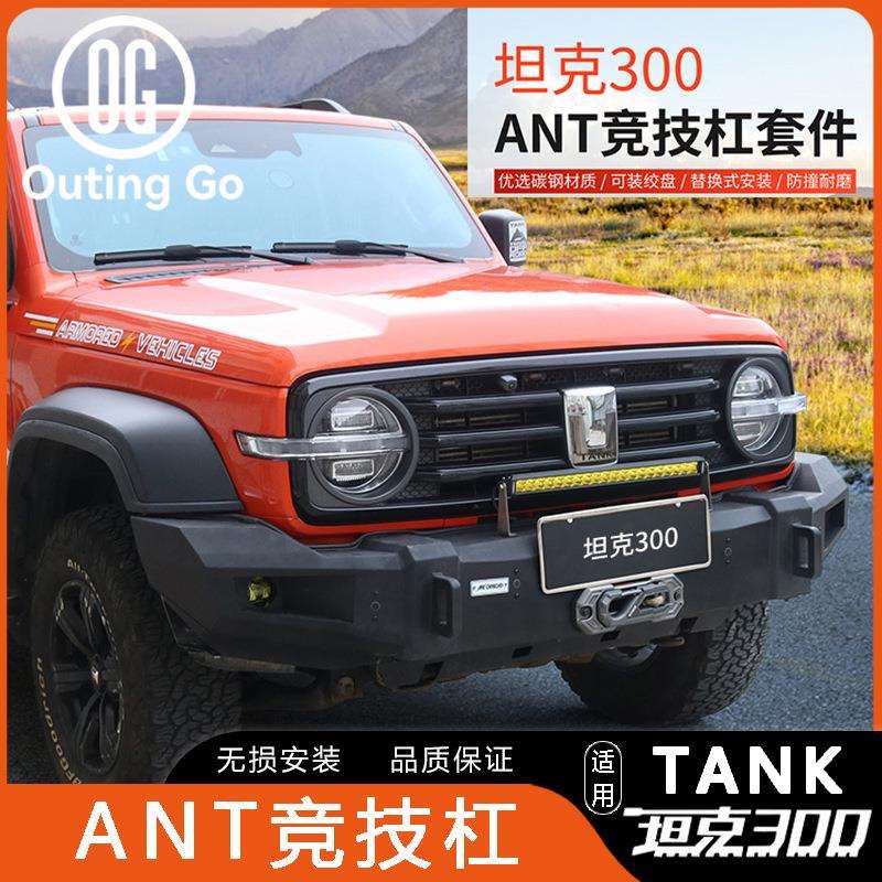 坦克300ANT竞技杠越野套装前后保险杠联动备胎支架侧杠中网改装