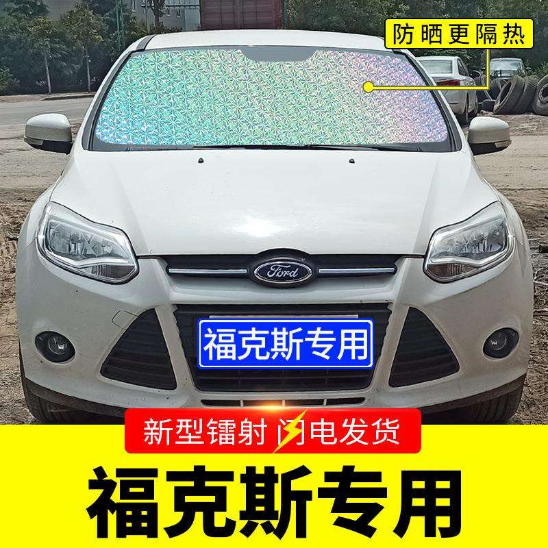 福特新福克斯专用遮阳挡板汽车防晒隔热帘前挡风玻璃罩前档遮光垫