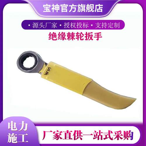 带电作业绝缘活动扳手45#钢绝缘棘轮扳手双向开口锁扣扳手