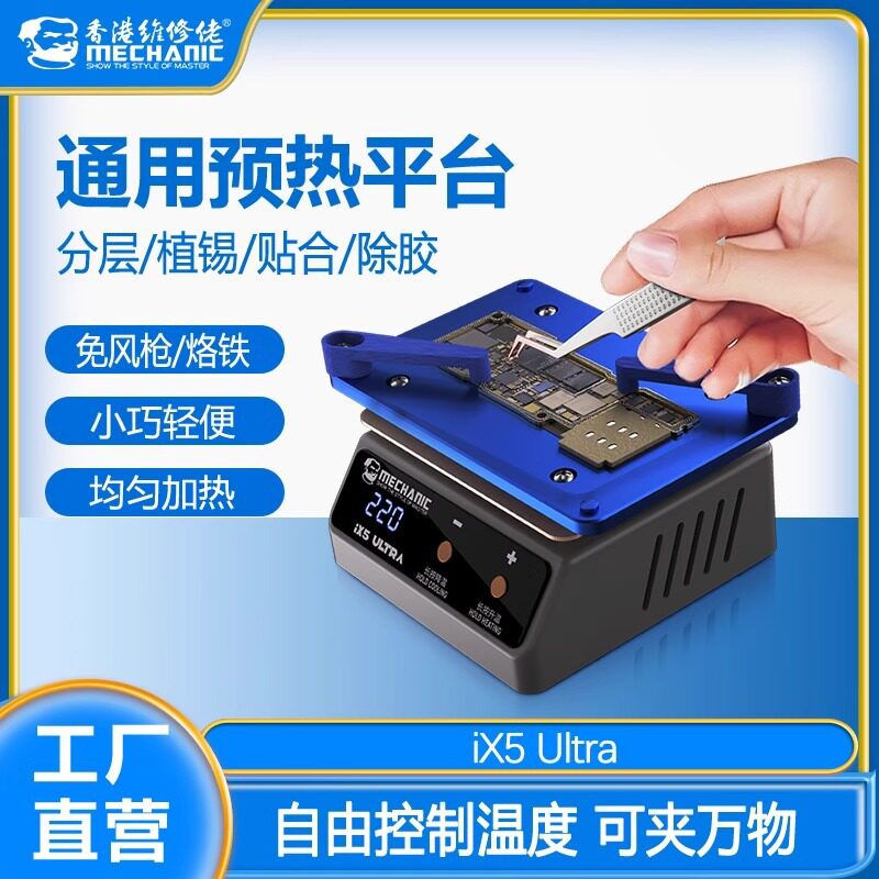 维修佬通用植锡预热平台分层植锡贴合除胶通用iX5UITRA加热台
