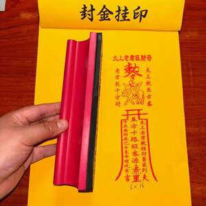 橡胶光敏印章太上老君符版印版招财进宝旺财神五方十路设计印章