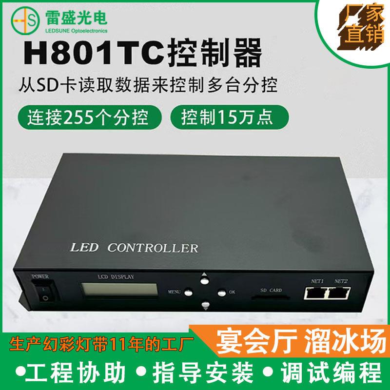 H801TC主控控制器 麦爵士LED幻彩灯带 同步多台分控 酒吧KTV装饰