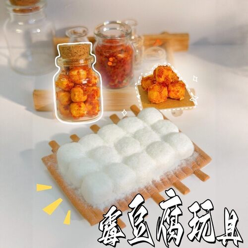 霉豆腐模拟制作过家家玩具套装