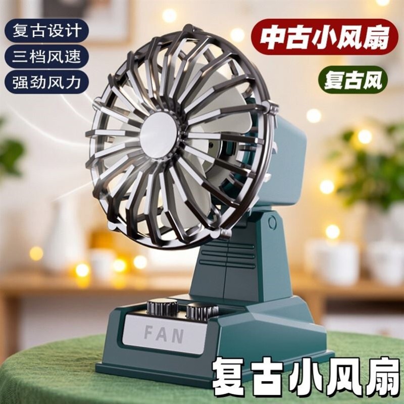 复古台式迷你USB充电桌面小风扇