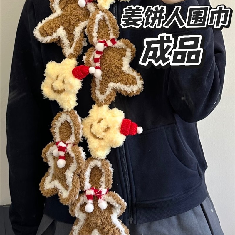 姜饼人手工diy钩织围巾成品保暖