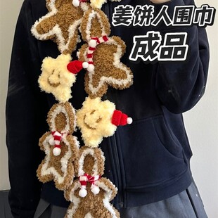 姜饼人糖葫芦围巾成品毛线手工diy编织围脖钩织披肩送女