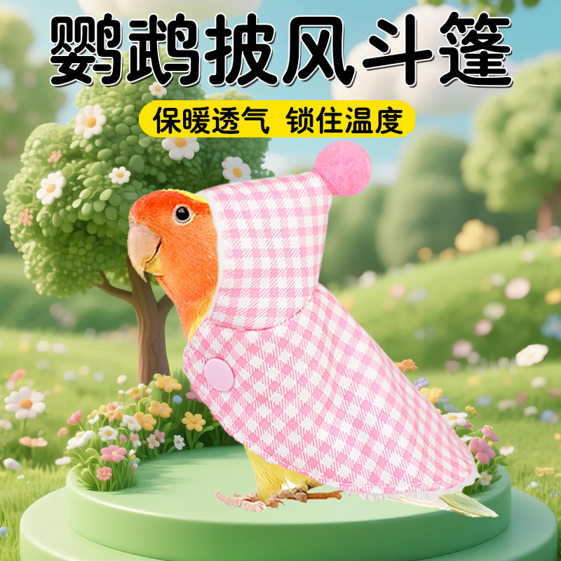鹦鹉斗篷披风保暖透气锁住温度小鸟虎皮牡丹玄凤专用加厚外出用品,宠物/宠物食品及用品,鸟禽其他,淘宝优惠券,粉丝福利购,淘宝优惠卷