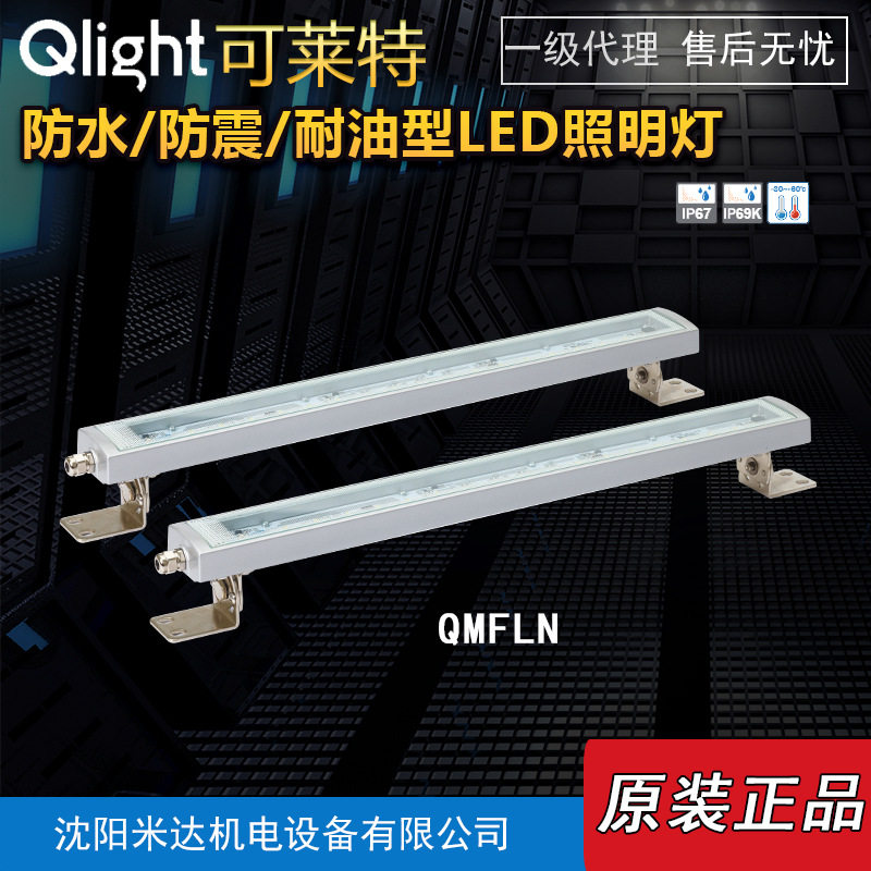 Qlight可莱特QMFLN-200-24QMFLN-500-24防水防震耐油型LED照明灯