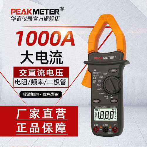 华谊PM2001C高精度钳形表万用表数字电工专用钳型钳流智能电流表