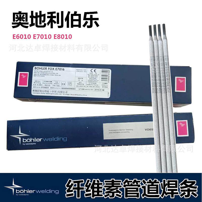 奥地利伯乐E6010管道焊条E7010,E8010,E8018-G纤维素管道焊条