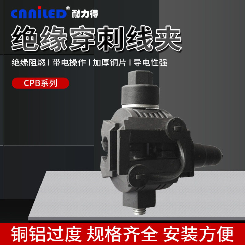 CPB系列绝缘穿刺线夹
