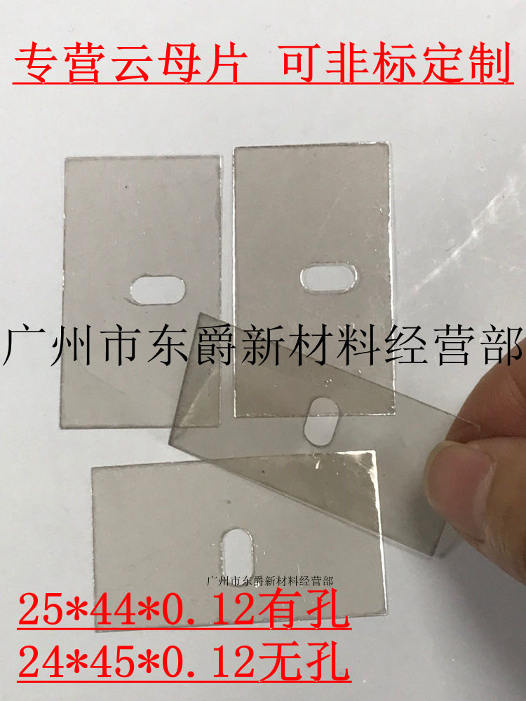 东西牌TOSAI天然云母片25*44**0.12MM有孔非标耐高温绝缘散热片