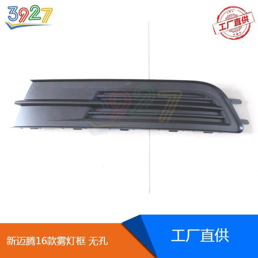 16款新迈腾B8无孔雾灯框 新迈腾B8左右下网格栅 雾灯饰板