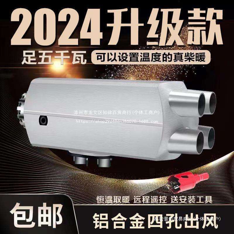 驻车加热器柴暖24V燃油柴油暖风机12V货车车用一体车载取暖器汽暖