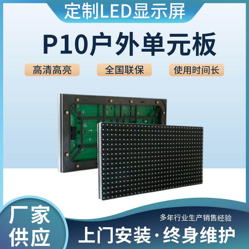 LED显示屏电子广告屏户外P10单色单元板表贴配件电子屏幕模组