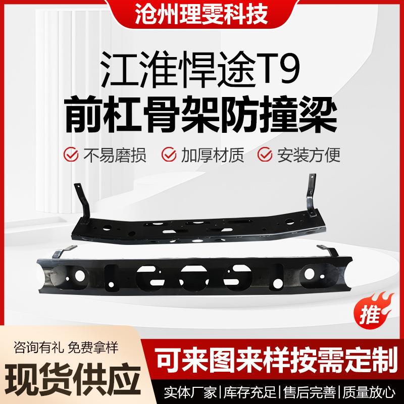 江淮悍途T9前杠骨架防撞梁前保险杠骨架防撞梁前杠铁前防撞梁现货