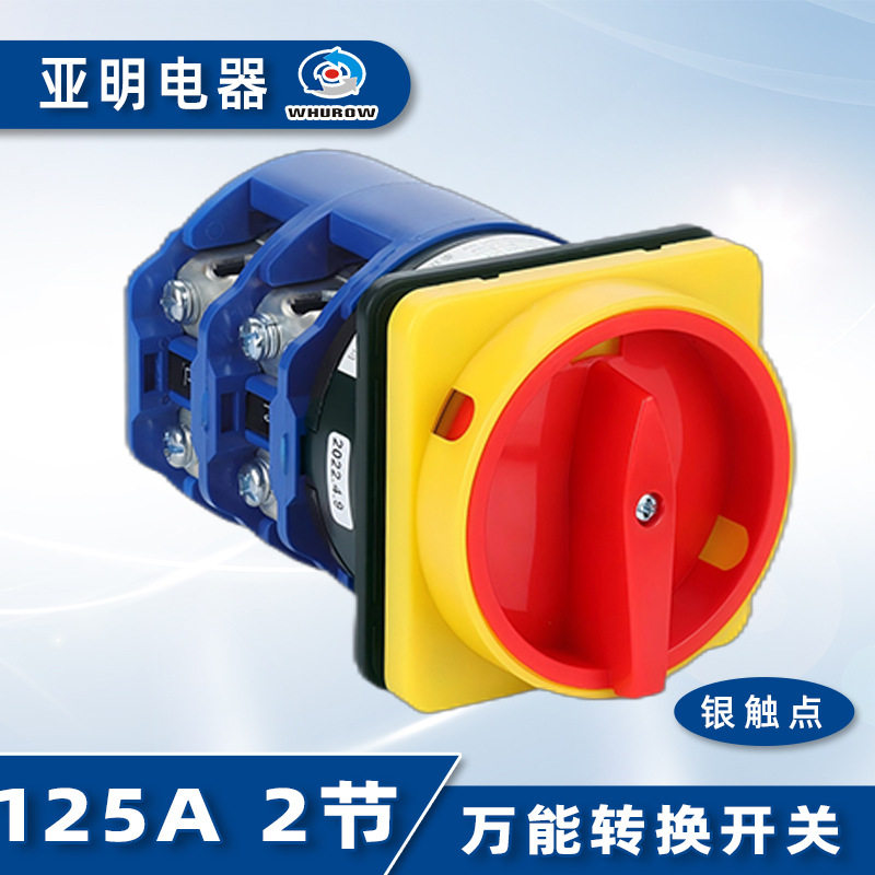 亚明电器YMW26-125/2GS电源切断转换开关LW26-125A银触点二档2节