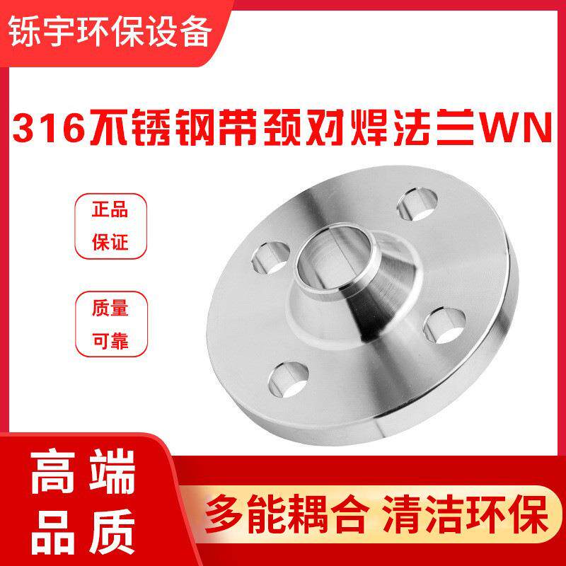 316不锈钢带颈对焊法兰WN高颈法兰高径法兰盘法兰片PLRF PN16