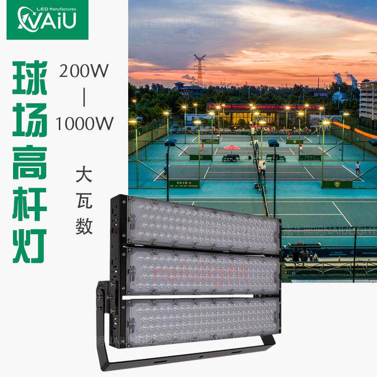 户外防水LED球场灯600W800W1000W港机灯机场广场高杆泛光灯模组