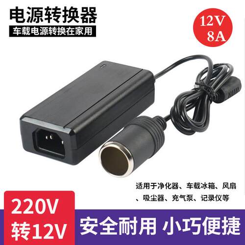 12V/8A车载电源桌面式电源家用点烟器车载冰箱开关电源厂家