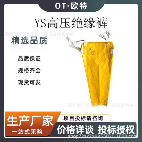 电力施工导电裤ys128-01-06高压树脂绝缘裤带电作业安全防护裤