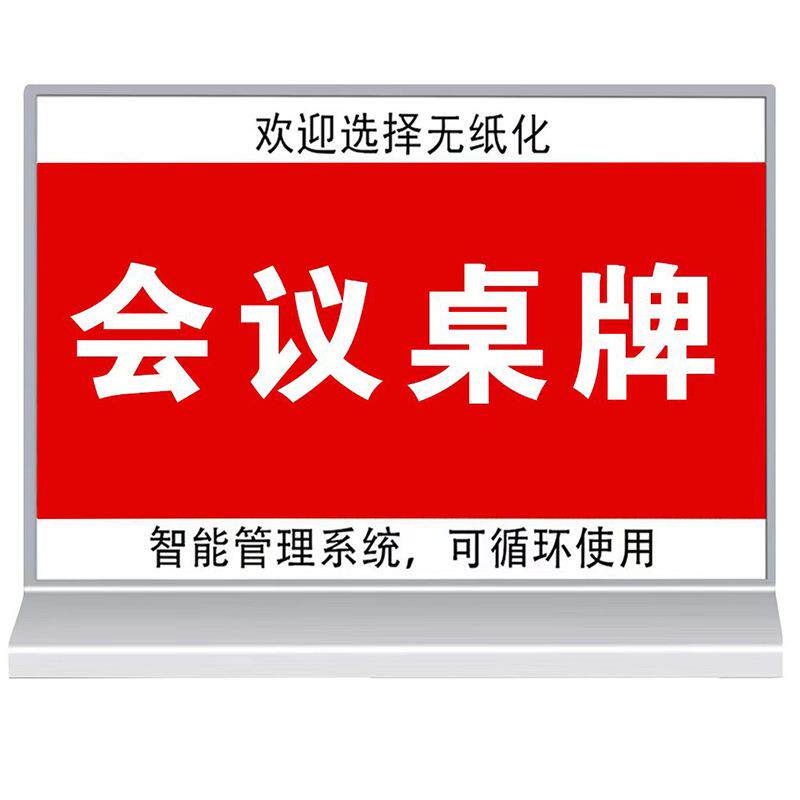 无线电子桌牌桌签 智能会议座位牌席位卡人名牌7.5英寸双面墨水屏