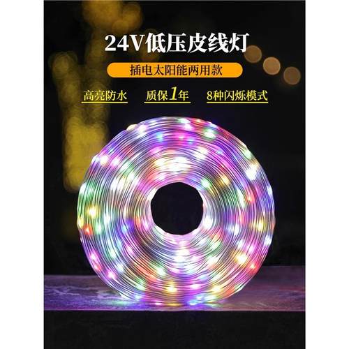 太阳能皮线灯户外庭院氛围树灯景观灯防水露营LED小彩灯串灯闪灯