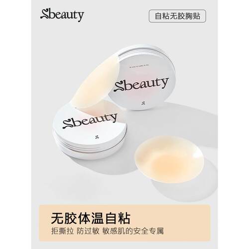 Sbeauty6.0芦荟胸贴2026年新款中心无胶超薄隐形有胶满天星乳贴