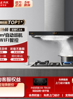 方太EMC2A欧式顶吸油烟机22m³瞬吸厨房升级挥手智控