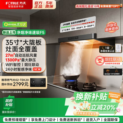 方太F5纤薄欧式顶吸油烟机