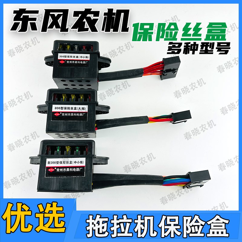 东风农机拖拉机保险j盒300404554904800型保险丝盒大拖中小拖配件