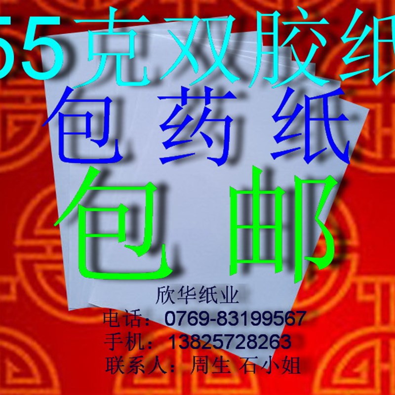 包药纸(55克双胶纸) r90mm*120mm*1万张150元包邮