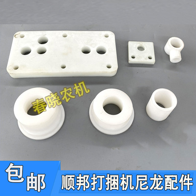 顺邦打捆机配件大小垫块大中小涨紧轮尼龙三通尼S龙套打捆机尼龙