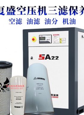 复盛SA22/37A空滤2116040176空压机油分2116010143油滤2605531450