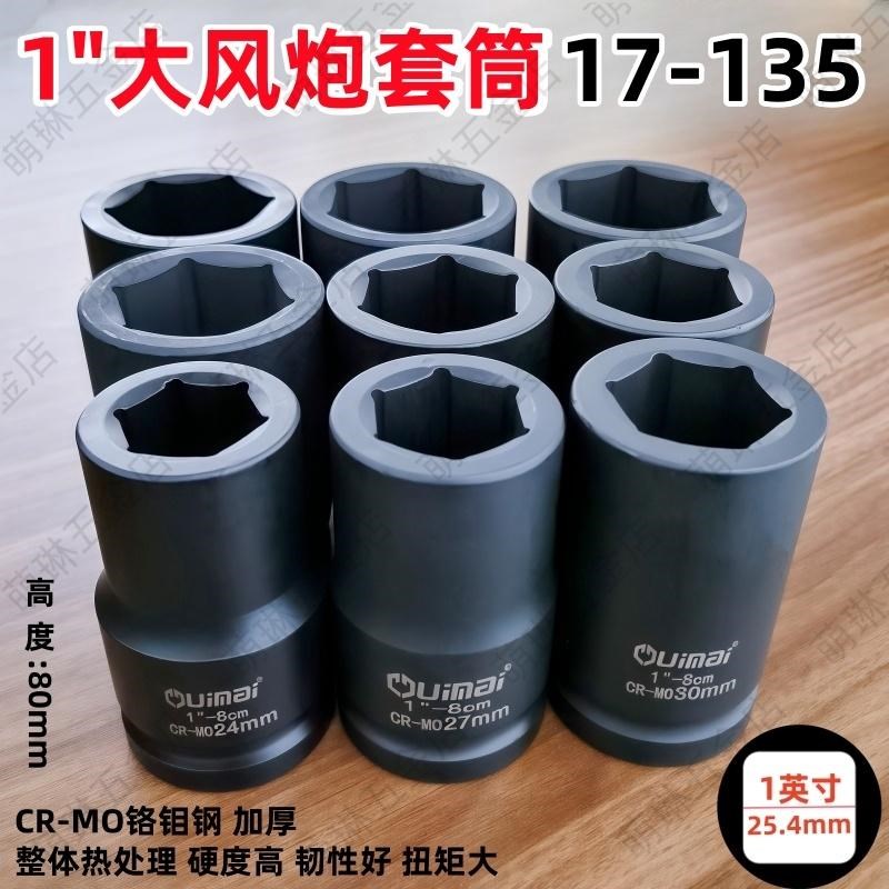 1寸大风炮套筒头重型气动套筒扳手加厚六角套筒轮胎扳手17-.135mm