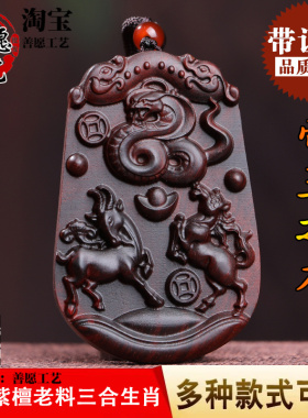 小叶紫檀木猪兔羊三合生肖吊坠牛B鸡蛇马羊三会贵人挂件丑酉巳午