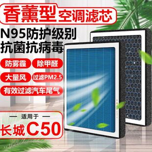 原厂1.5T专用滤清器PM2.5空气格 香薰N95空调滤芯长城C50汽车原装