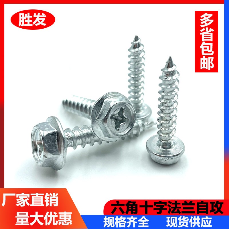 外六角法a兰带垫十字自攻螺钉钻尾螺丝自钻螺钉木螺丝螺栓M4M5M6M